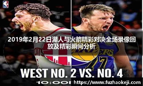 2019年2月22日湖人与火箭精彩对决全场录像回放及精彩瞬间分析