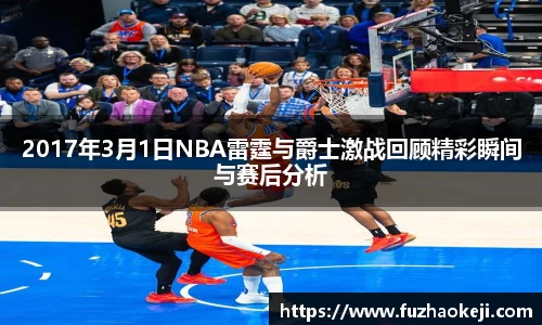 2017年3月1日NBA雷霆与爵士激战回顾精彩瞬间与赛后分析