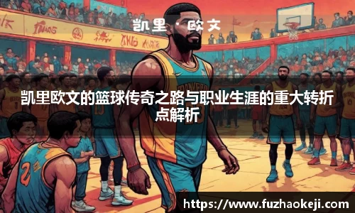 beats365凯里欧文的篮球传奇之路与职业生涯的重大转折点解析