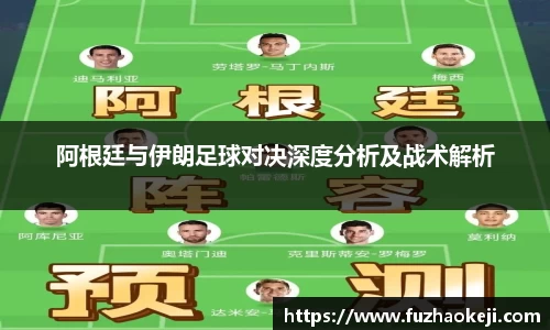 beats365阿根廷与伊朗足球对决深度分析及战术解析