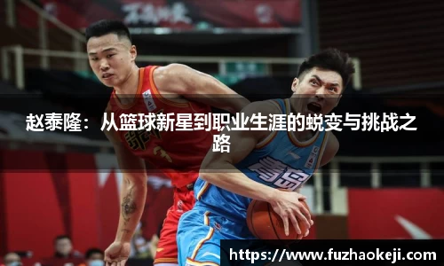 beats365赵泰隆：从篮球新星到职业生涯的蜕变与挑战之路