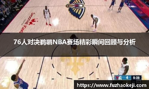 beats36576人对决鹈鹕NBA赛场精彩瞬间回顾与分析