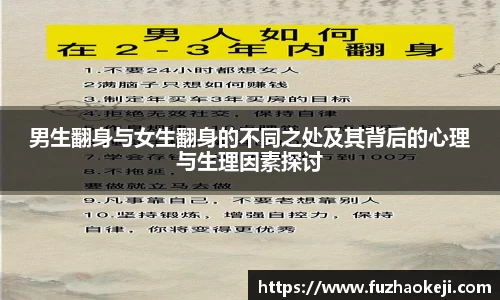 beats365男生翻身与女生翻身的不同之处及其背后的心理与生理因素探讨