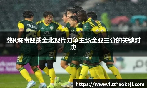 beats365韩K城南迎战全北现代力争主场全取三分的关键对决