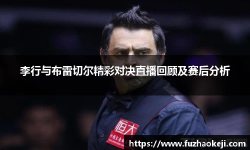 beats365李行与布雷切尔精彩对决直播回顾及赛后分析